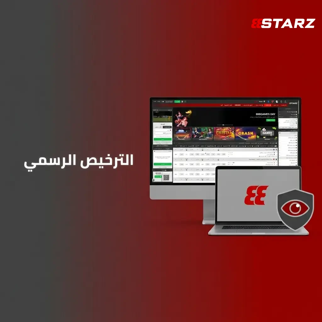 العب بأمان في 888starz، واستمتع بالترخيص الرسمي.
