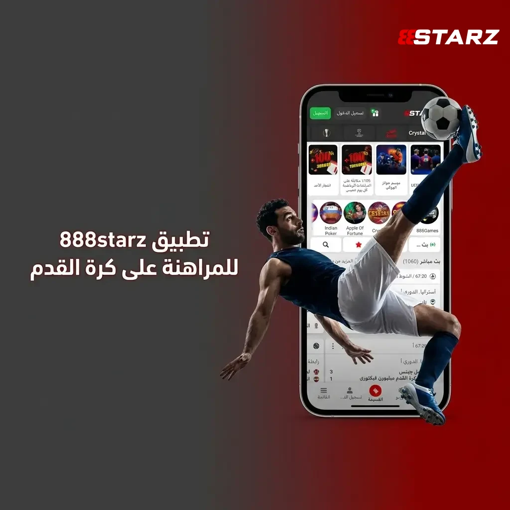 حمل تطبيق 888starz للأندرويد والآيفون، واستمتع بالمراهنة على كرة القدم من أي مكان وفي أي وقت.