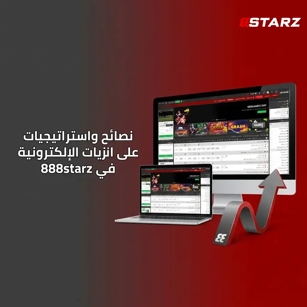 حلل أداء الفرق واللاعبين قبل الرهان في 888starz، لضمان بناء استراتيجية مراهنة إلكترونية مبنية على البيانات.