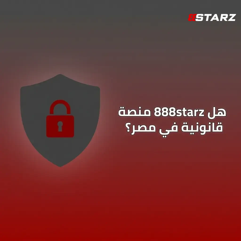 تأكد من قانونية 888starz المرخصة دولياً من هيئة كوراساو، لضمان مراهنة آمنة ومنظمة في مصر.