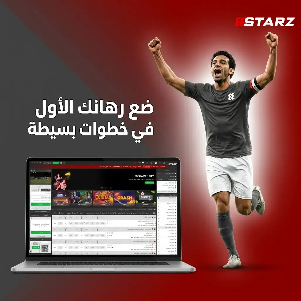 ضع رهانك الأول في 888starz، وابدأ طريقك نحو الربح.