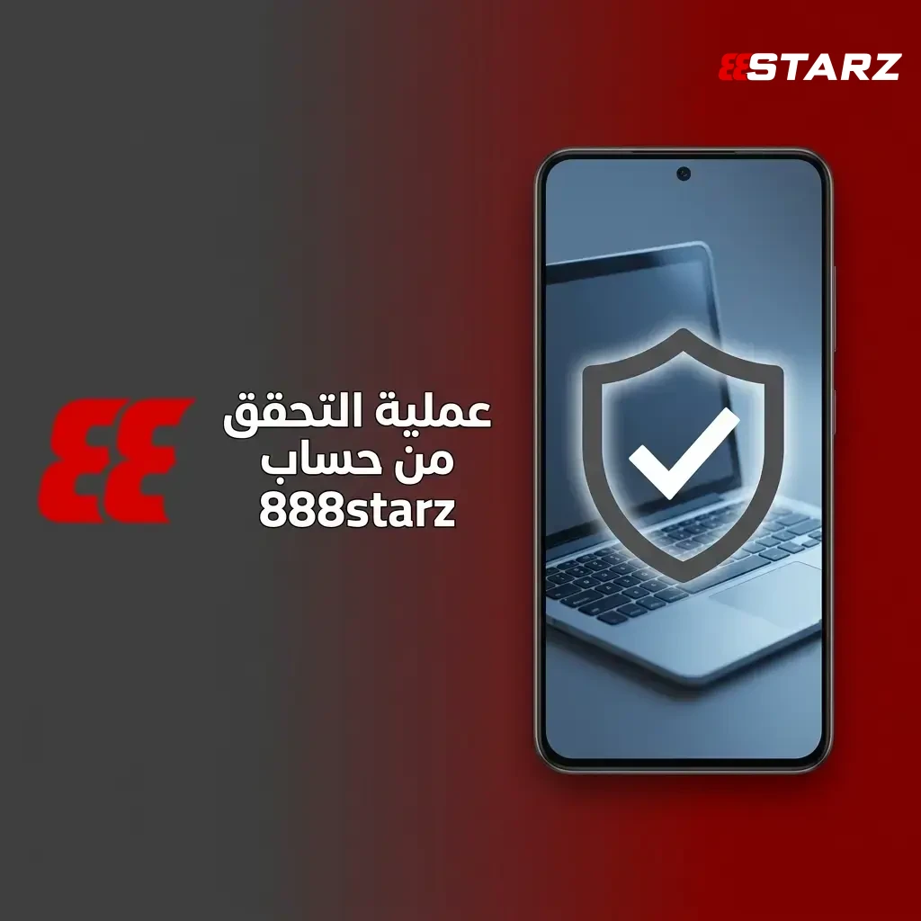 أتمم عملية تحقق 888starz الرسمية، واضمن معالجة طلبات سحب أرباحك بدون أي عوائق.