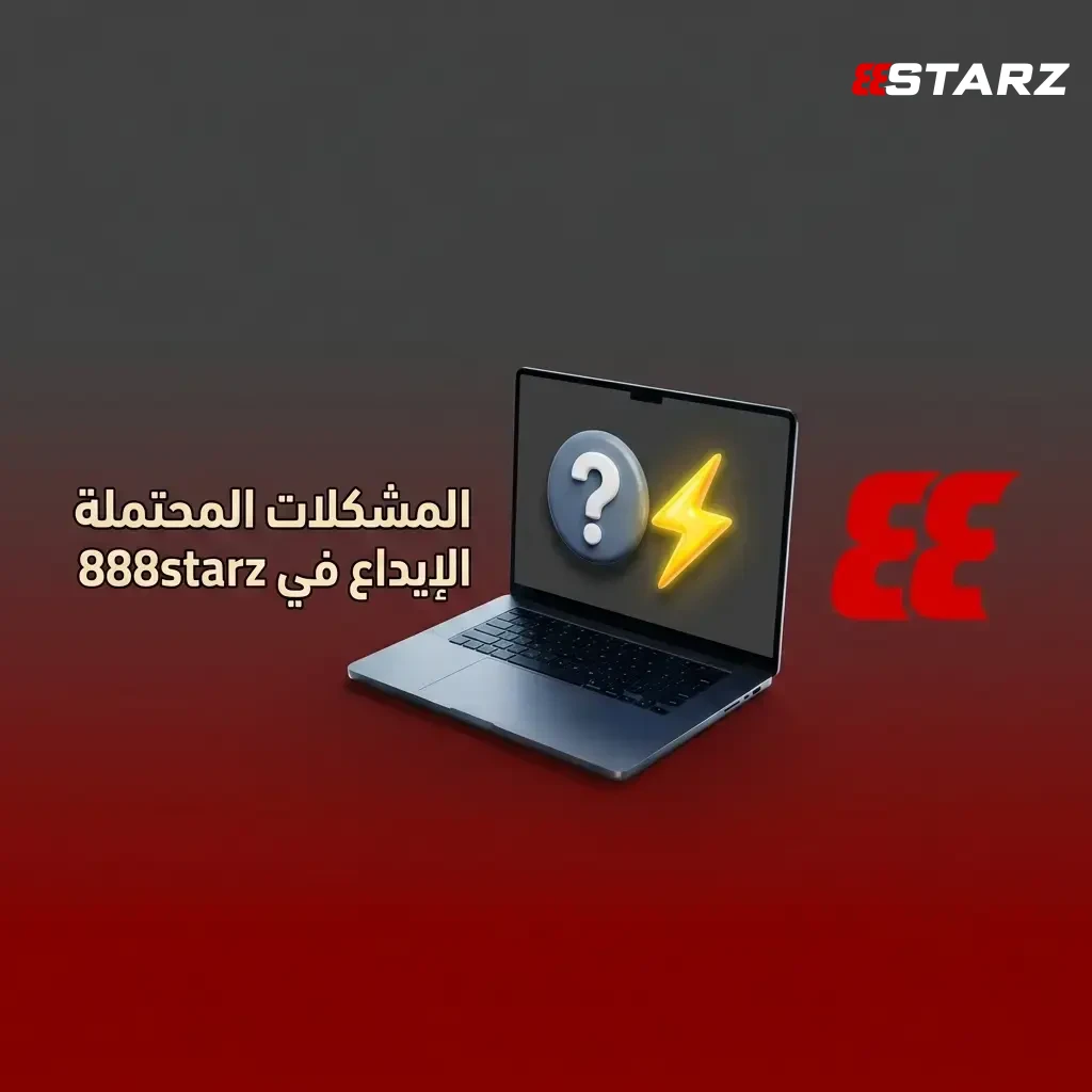 حل مشكلات إيداع 888starz، وتواصل مع الدعم الفني فور رفض المعاملة.
