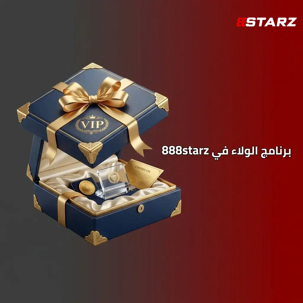 انضم لبرنامج ولاء 888starz المتميز، واجمع النقاط مع كل رهان رياضي أو لعبة كازينو.