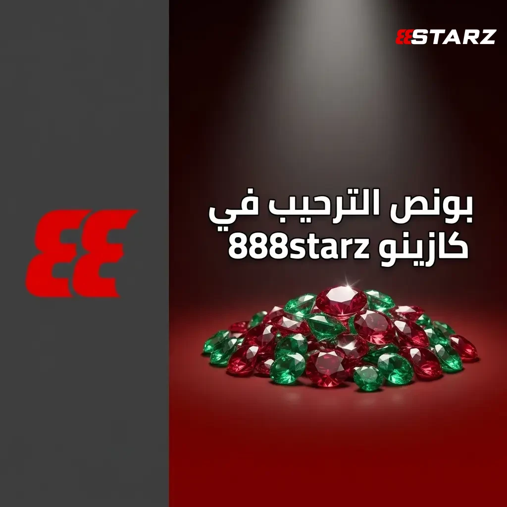 راجع شروط بونص 888starz، واستفد من الحزمة الترحيبية الشاملة.
