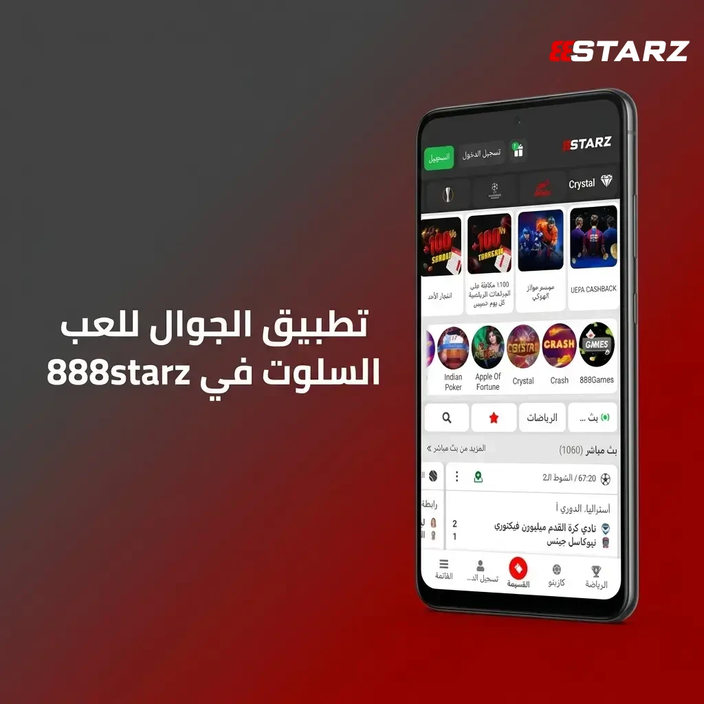 حمل تطبيق 888starz الرسمي، والعب آلاف السلوتس من هاتفك الجوال.