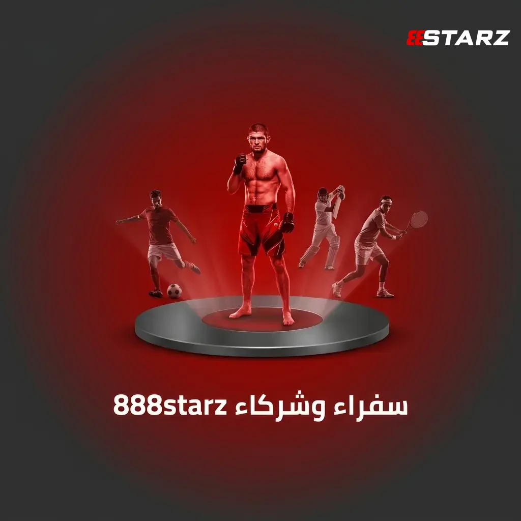 تعرف على سفراء 888starz، واكتشف شراكاتنا الرياضية الرسمية.
