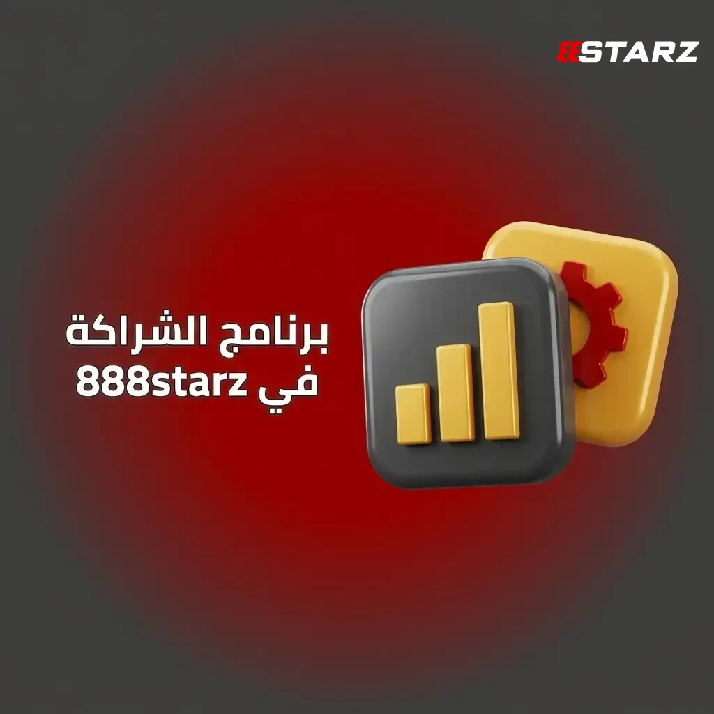 انضم لبرنامج شراكة 888starz، وحقق دخلاً ثابتاً من التسويق.