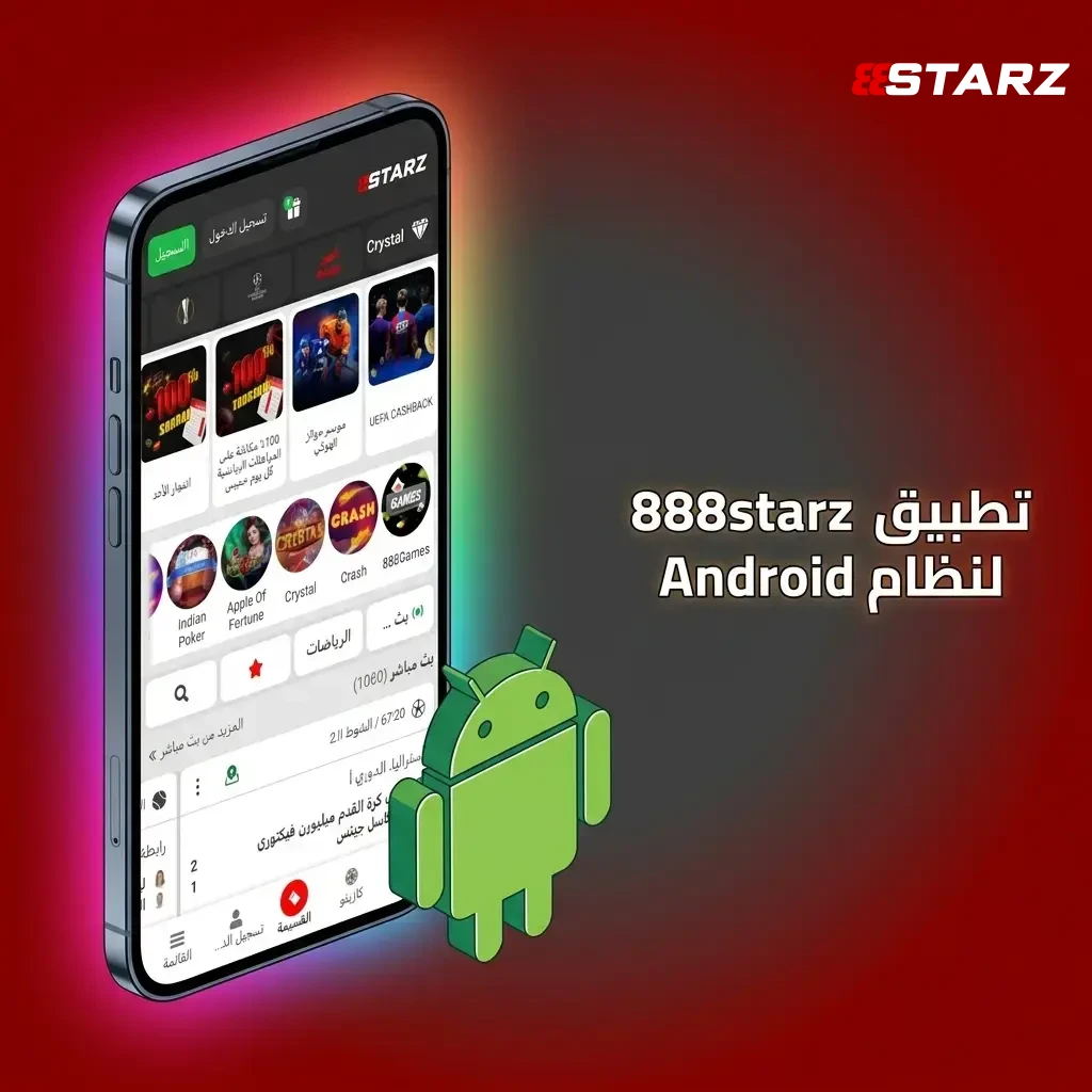 حمل تطبيق 888starz لنظام أندرويد، واستمتع بتجربة رهان سريعة.