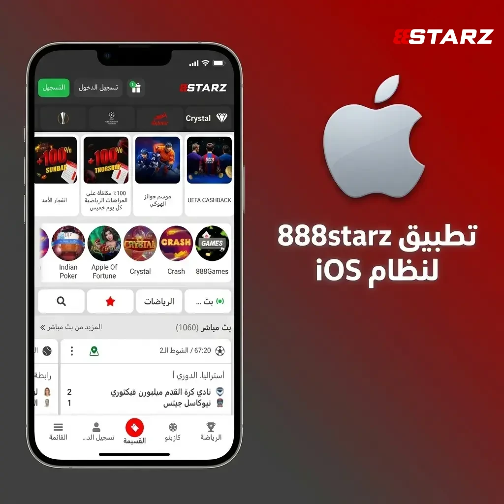 سجل في 888starz عبر نظام iOS، وتابع كافة خدمات الموقع الرسمي.