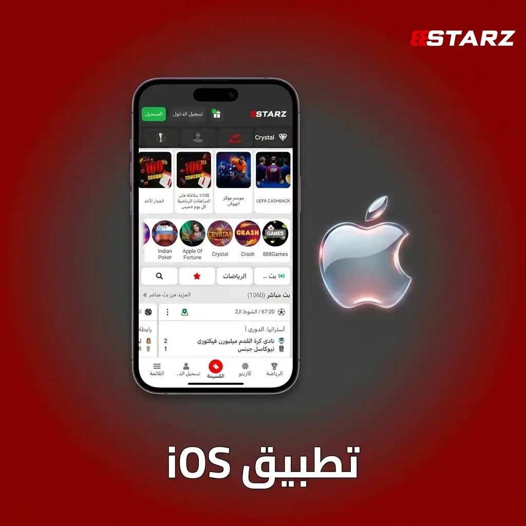 حمل تطبيق 888starz على آيفون، وابدأ اللعب الآن.