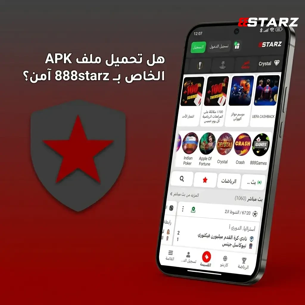 حمل ملف APK من 888starz بأمان، واضمن حماية بياناتك الشخصية.
