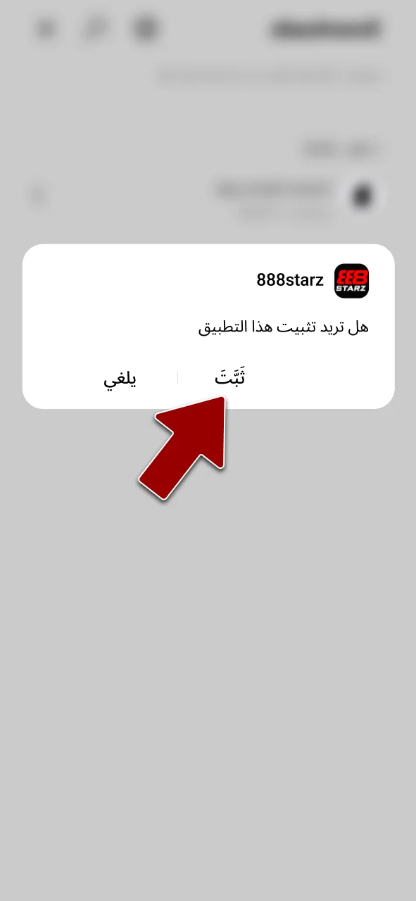 افتح ملف APK الخاص بـ 888starz، وأكمل عملية التثبيت الآن.