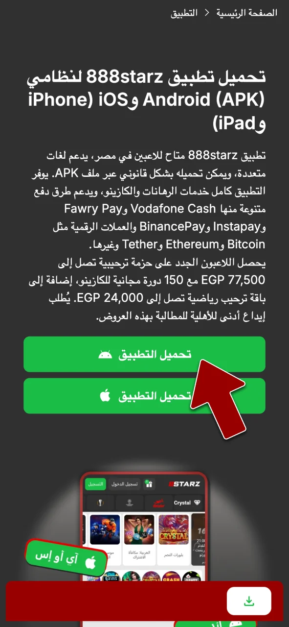 حمل ملف APK الخاص بـ 888starz، وثبته على هاتفك الآن.