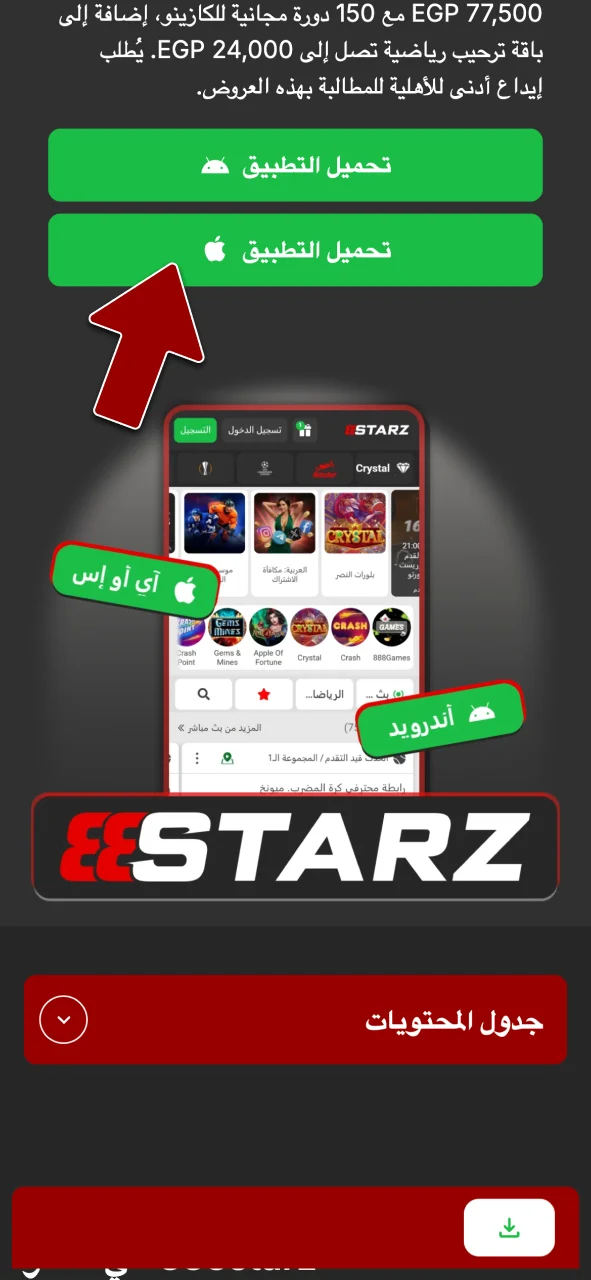اضغط على زر تحميل 888starz، وابدأ تنزيل تطبيق iOS الآن.