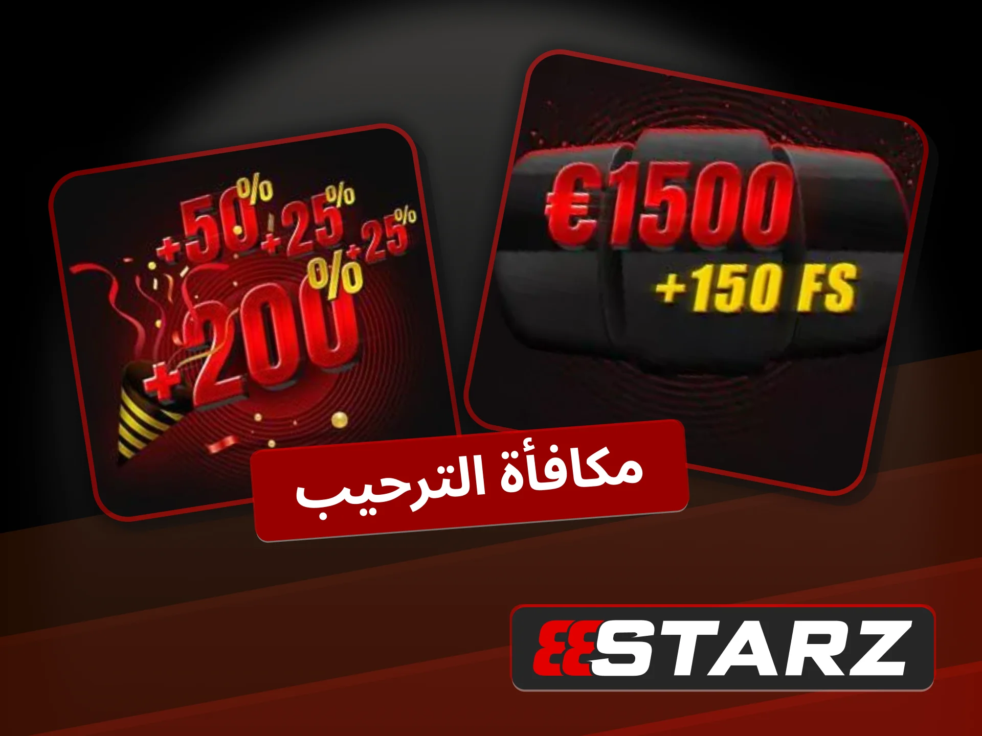 احصل على مكافأة 888starz الترحيبية، وضاعف رصيدك فور التسجيل.