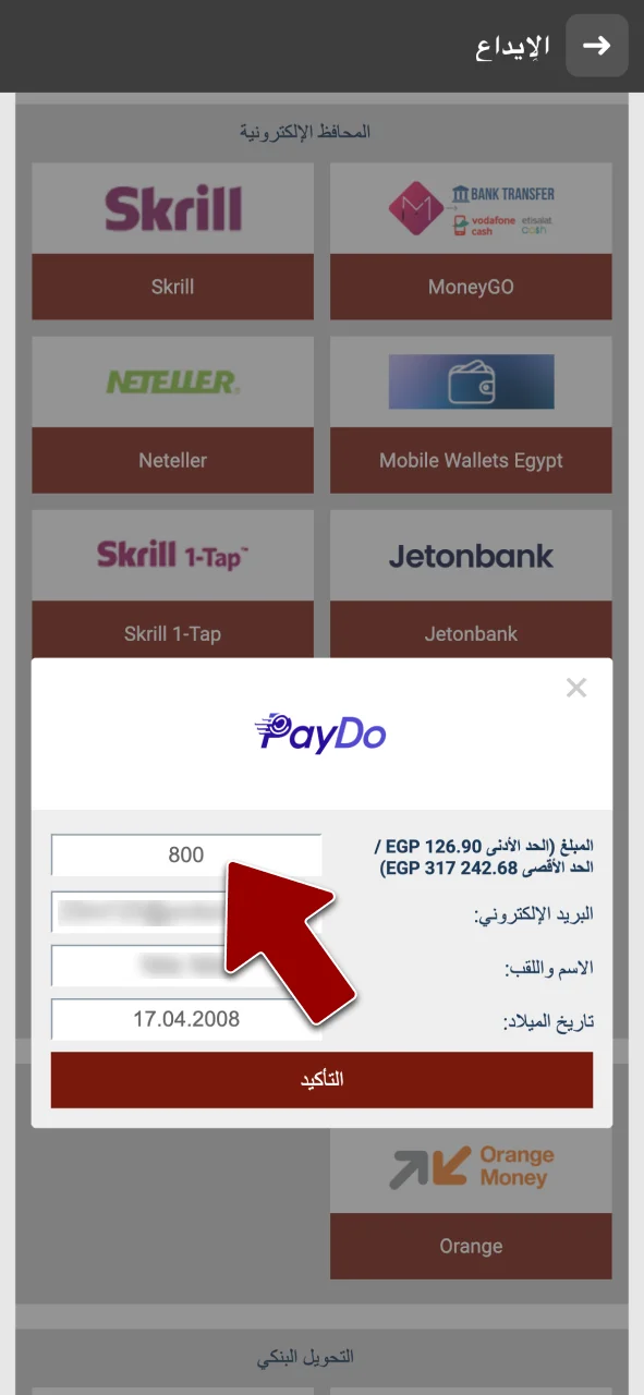 أدخل مبلغ الإيداع في 888starz، وحدد القيمة المناسبة لك بالجنيه المصري.