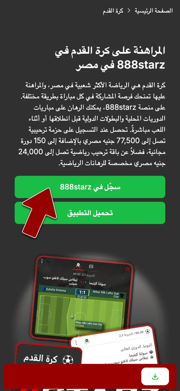 انقر على زر تسجيل 888starz، وافتح نافذة الاشتراك لإدخال بريدك الإلكتروني وكلمة المرور.