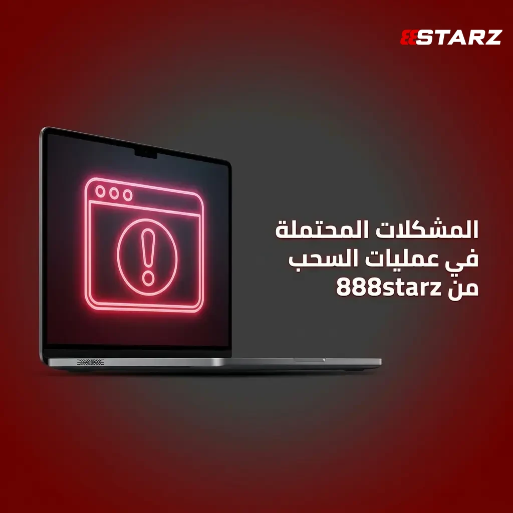 مشكلات السحب من 888starz وحلولها: التأخير، رفض الطلب، تجميد الحساب، وعدم تطابق البيانات.